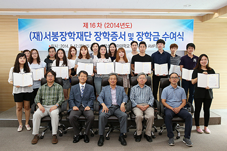 ‘2014년도 (재)서봉장학재단 장학금 수여식’ 열려