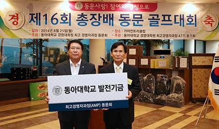 동아대 경영대학원 최고경영자과정 총동문회, 발전기금 기부