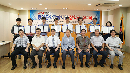 ‘2014학년도 동아공학장학재단 장학금 수여식’ 열려