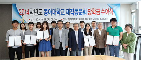 동아대, 2014학년도 재직동문회 장학금 수여식 개최