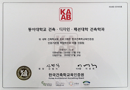 동아대 건축학과, 건축학교육 프로그램 인증