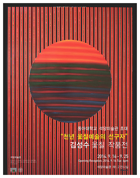 동아대 석당미술관, ‘김성수 옻칠 작품전’ 개최