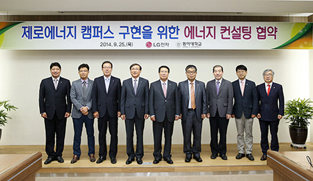 동아대-LG전자, 에너지컨설팅 협약
