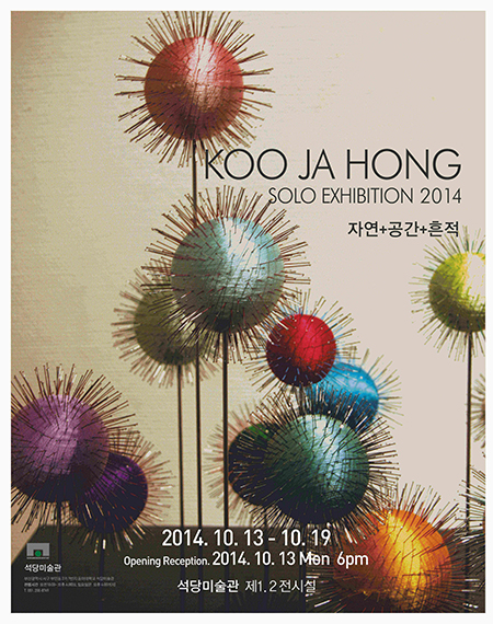 ‘자연+공간+흔적’ 동아대 구자홍 교수 개인展