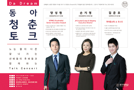 동아대, 동아 청춘 토크 ‘다드림(Da Dream)’ 개최