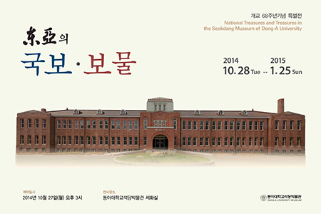동아대 석당박물관, ‘東亞의 국보‧보물’ 특별전 개최