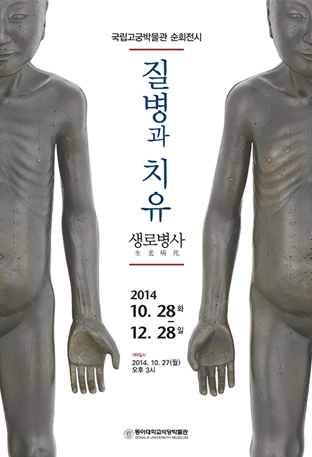 동아대 석당박물관, ‘질병과 치유–생로병사’ 특별전 개최