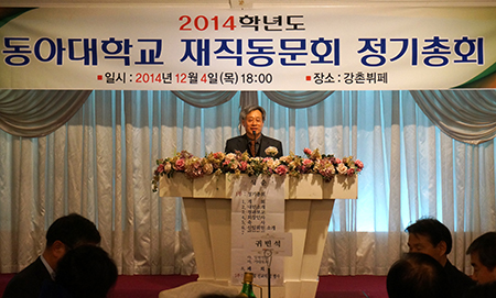동아대 재직동문회, ‘2014년도 정기총회’ 개최