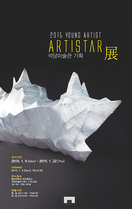 동아대 석당미술관, ‘2015 Young Artist : Artistar전’ 개최