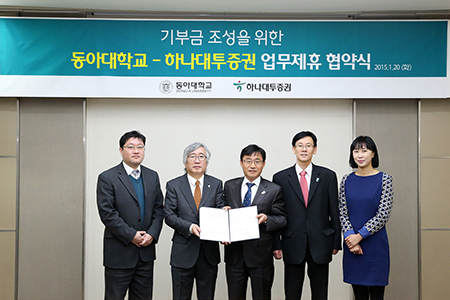 동아대-하나대투증권, 기부금 조성 협약