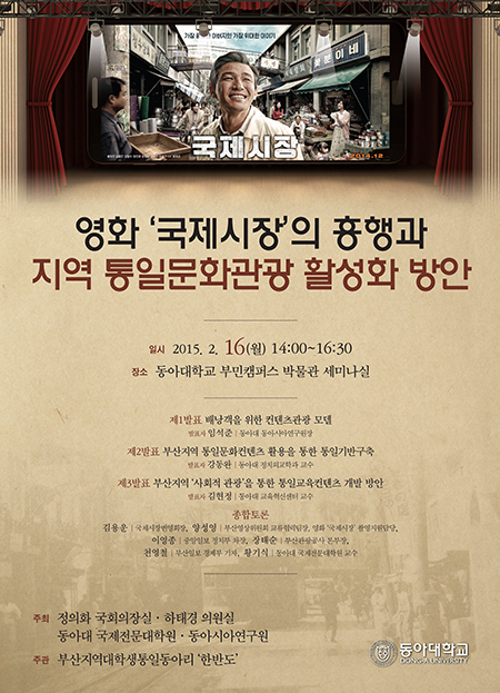 동아대 동아시아연구원, 통일문화관광 포럼 개최