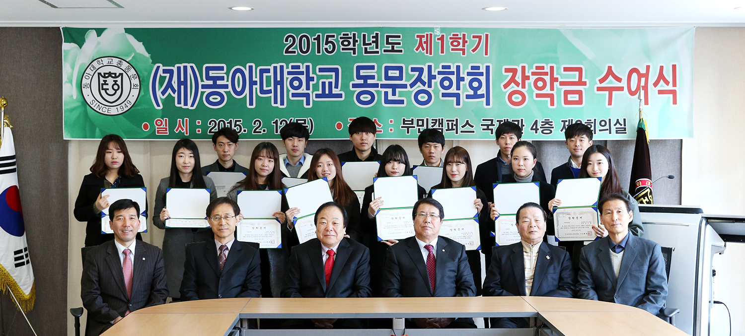 (재)동아대 동문장학회, ‘2015학년도 제1학기 장학금 수여식’ 개최