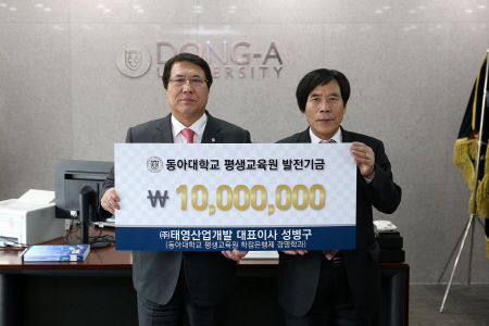 성병구 ㈜태영산업개발 대표, 동아대에 발전기금 1천만 원 전달