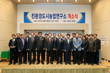 동아대, ‘친환경도시농업연구소’ 개소