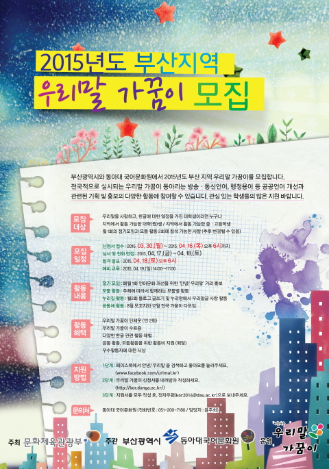 동아대 국어문화원, ‘2015 부산지역 우리말 가꿈이’ 모집