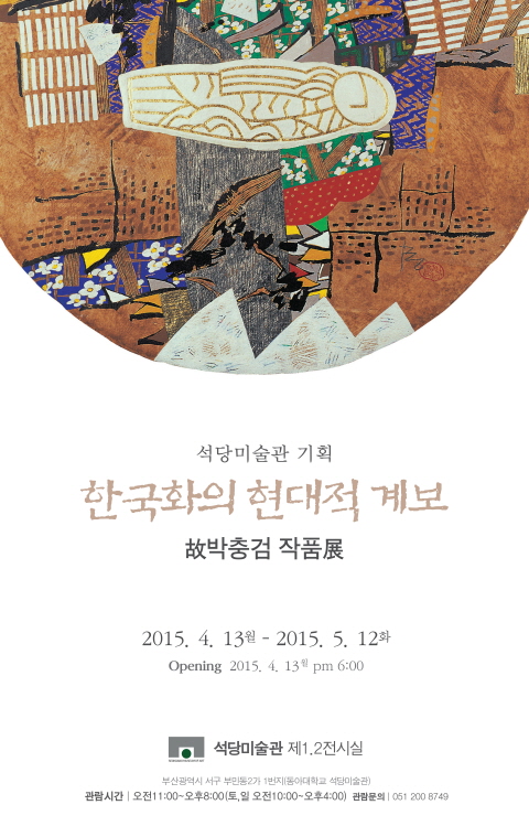 동아대 석당미술관, ‘故박충검 작품전’ 개최