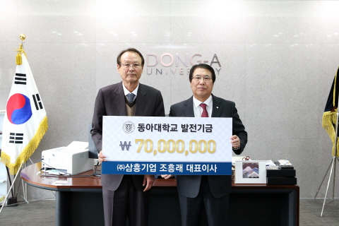조흥래 ㈜삼흥기업 대표이사, 동아대에 발전기금 7천만 원 전달