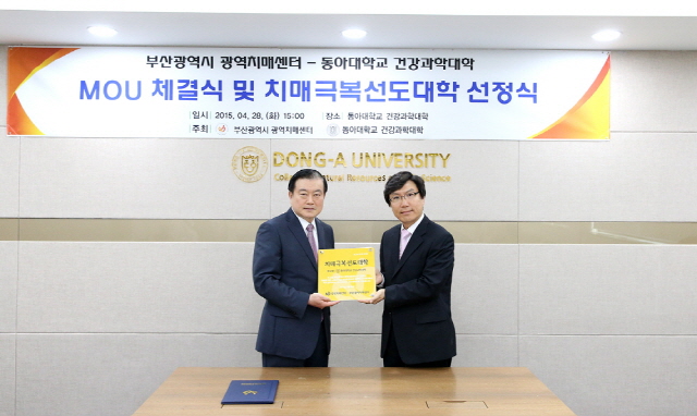 동아대, 부산 최초 ‘치매극복선도대학’ 지정