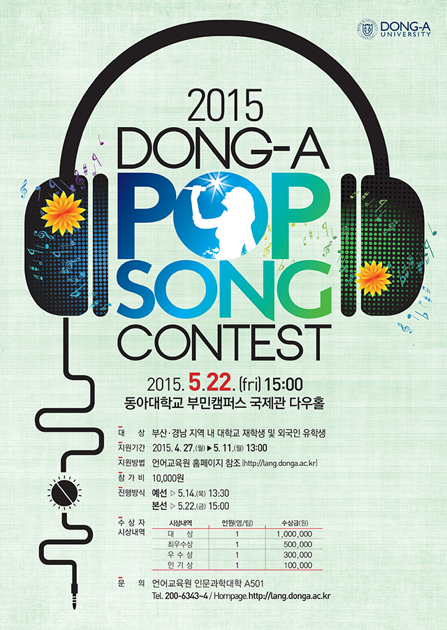 동아대, ‘2015 동아 팝송 대회’ 개최