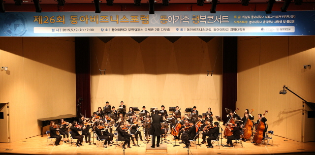 제26회 동아비즈니스포럼 및 동아가족 행복 콘서트 성료