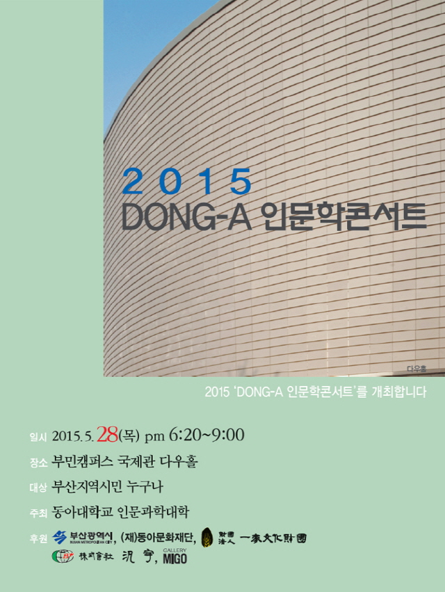 동아대 인문과학대학, ‘2015 DONG-A 인문학콘서트’ 개최