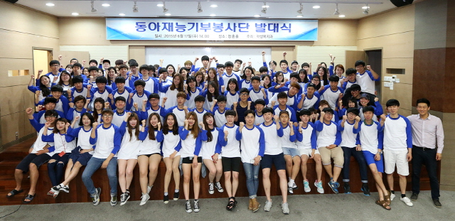 동아대, ‘동아재능기부봉사단’ 발대식 개최