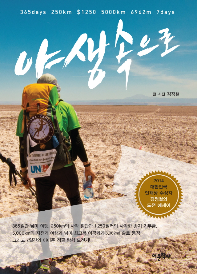 동아대 김정철 학생, 여행 에세이 ‘야생속으로’ 출간