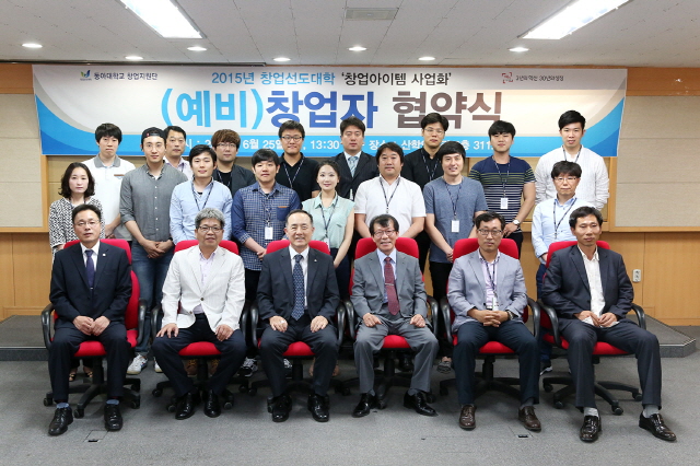 동아대, 2015 창업선도대학 ‘창업아이템 사업화’ 협약식 개최