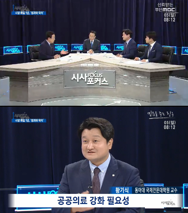 [부산MBC 시사포커스] 시장 취임 1년 성과와 약속 - 황기식(비서실장/국제전문대학원 교수) 외