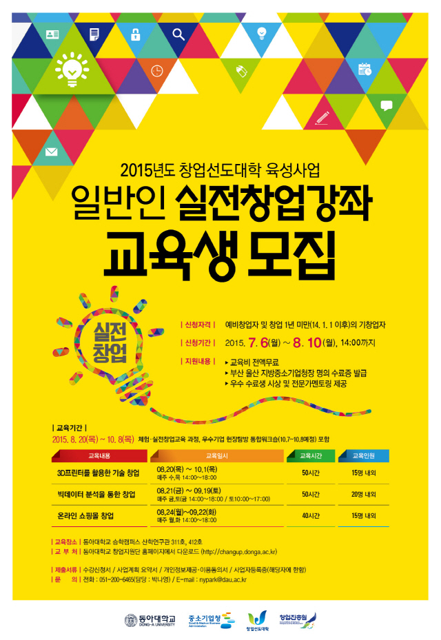 동아대 창업지원단, 일반인 실전창업강좌로 예비·초기창업자 돕는다