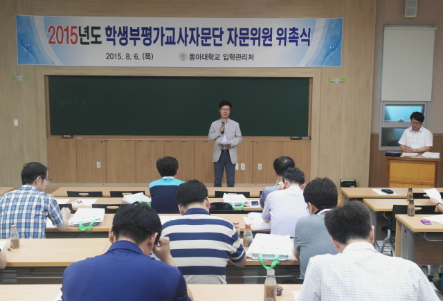 동아대, ‘바른 입시’ 위한 고교 교사 자문위원 위촉식