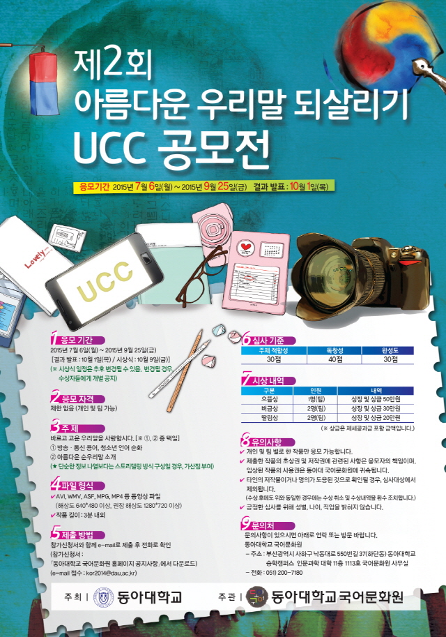 동아대 국어문화원, 제2회 우리말 되살리기 UCC 공모전 개최