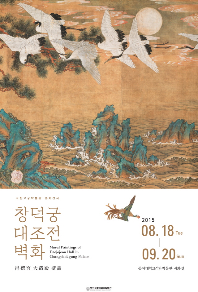 동아대 석당박물관, ‘창덕궁 대조전 벽화’ 특별전 개최