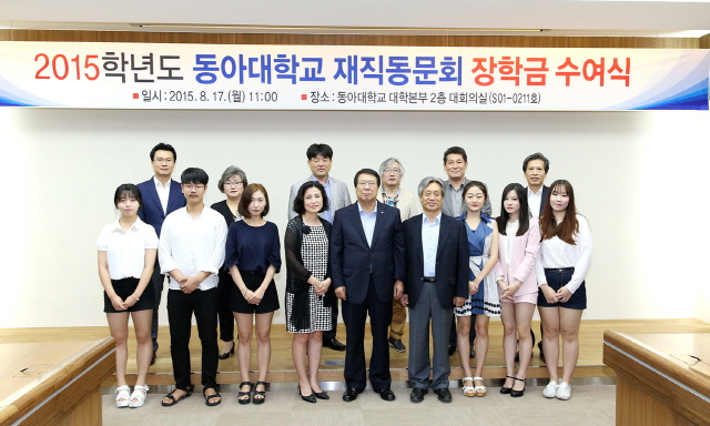 동아대, 2015학년도 재직동문회 장학금 수여식 개최
