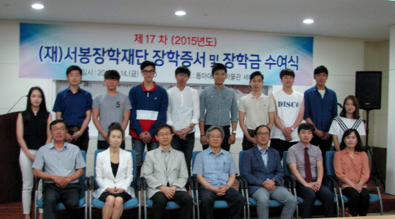 ‘2015년도 (재)서봉장학재단 장학금 수여식’ 열려