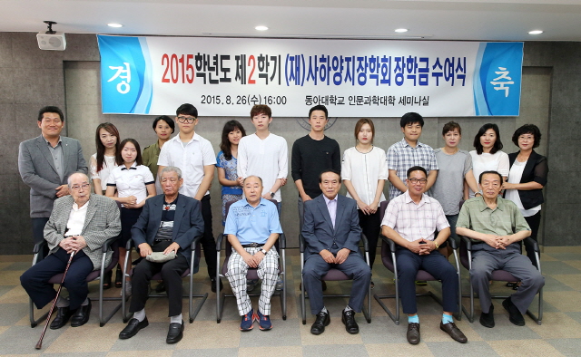 사하양지장학회, 동아대서 장학금 수여식 열어