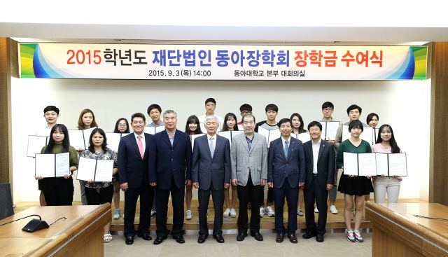 동아장학회, 2015학년도 장학금 수여식 개최