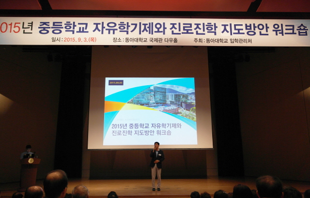 동아대 ‘중등학교 자유학기제와 진로진학 지도방안’ 워크숍