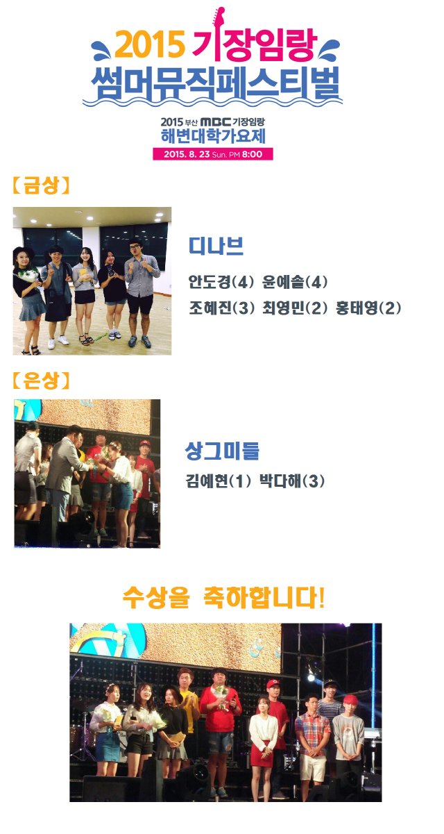 동아대 2개팀, 부산MBC 주최 ‘2015년 제3회 해변대학가요제' 수상