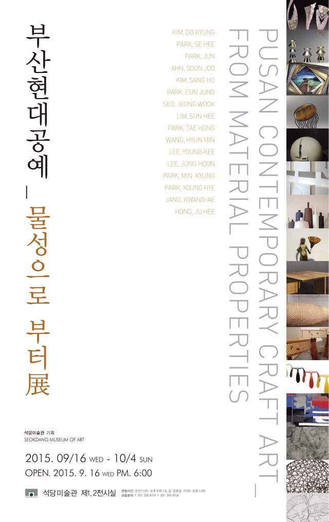 동아대 석당미술관, 부산현대공예 기획전 ‘물성으로부터’