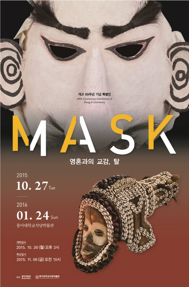 동아대 석당박물관, 개교 69주년 기념 특별전 ‘MASK 영혼과의 교감, 탈’ 개최
