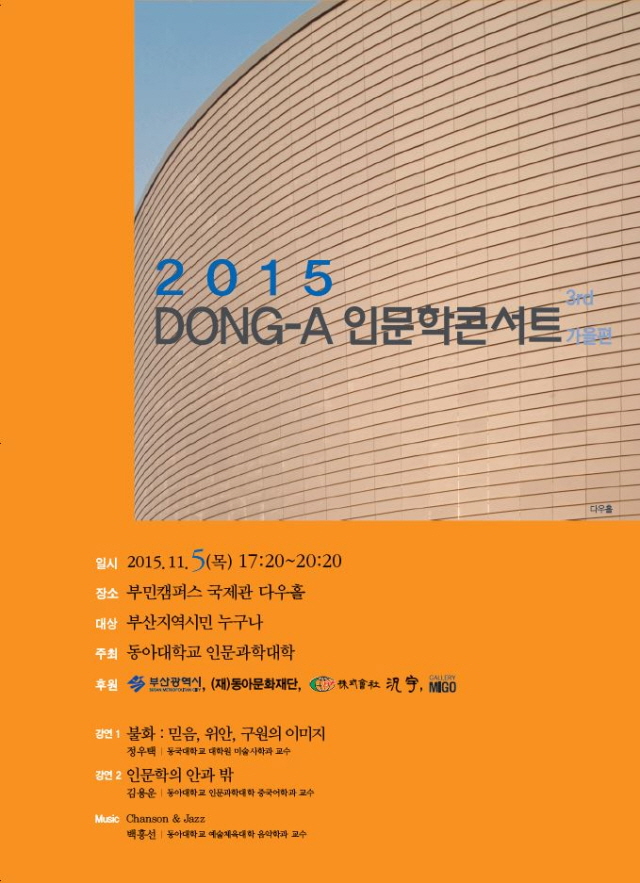 동아대, '2015 DONG-A 인문학 콘서트(가을편)' 개최