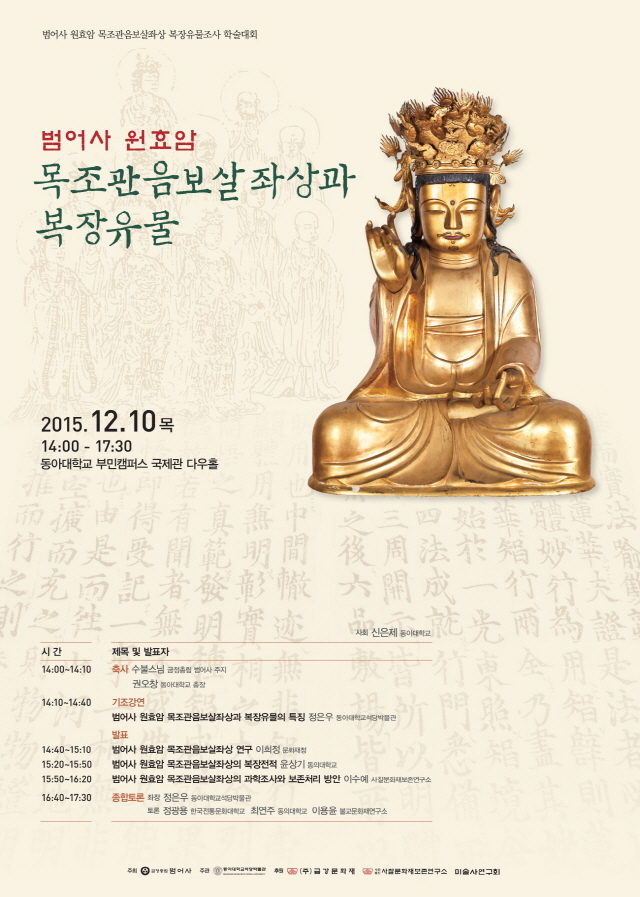 동아대 석당박물관, ‘범어사 원효암 목조관음보살좌상과 복장유물’ 학술대회 개최