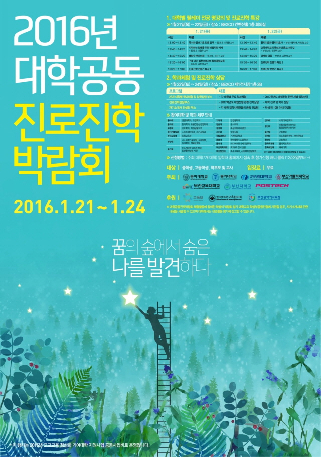 동아대 등 부·울·경 주요대학 공동 진로진학 박람회 개최