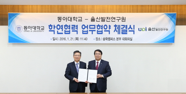 동아대, 울산발전연구원과 학연협력 위한 업무협약 체결