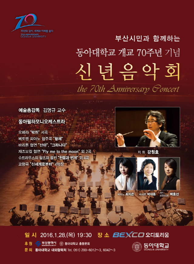동아대, 개교 70주년 기념 신년음악회 개최
