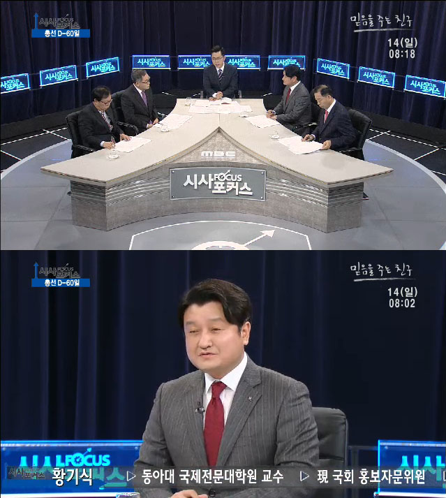 [부산MBC/시사포커스] 총선 D-60일 - 황기식(비서실장/국제전문대학원 교수) 외
