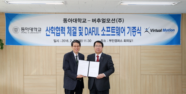 동아대, ㈜버추얼모션과 산학협력 협약 체결