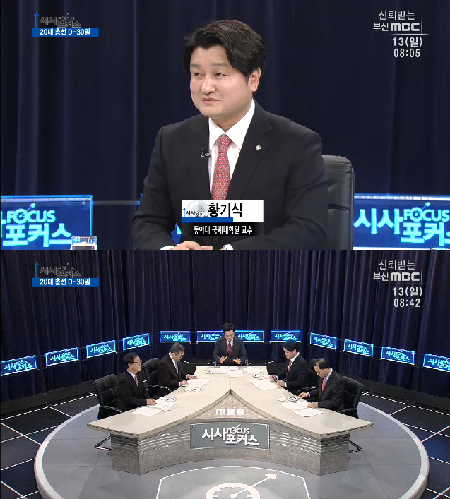 [부산MBC/시사포커스] 20대 총선 D-30 - 황기식 비서실장/국제전문대학원 교수 외