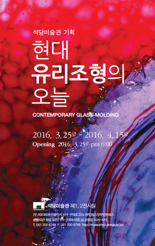 동아대 석당미술관, 기획전 ‘현대 유리조형의 오늘’ 개최 
